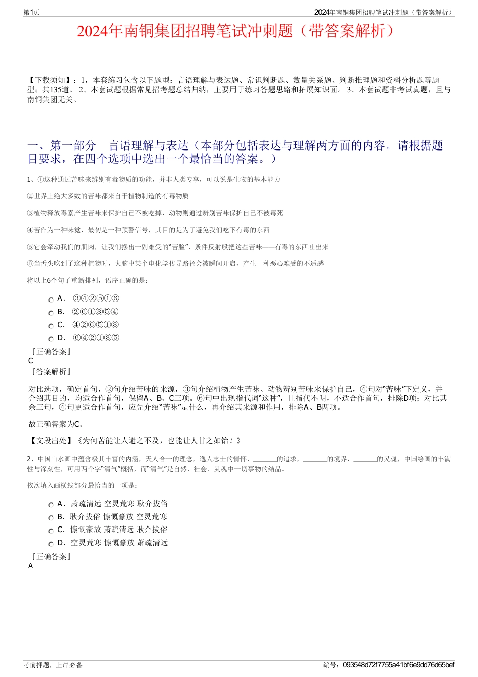 2024年南铜集团招聘笔试冲刺题（带答案解析）_第1页