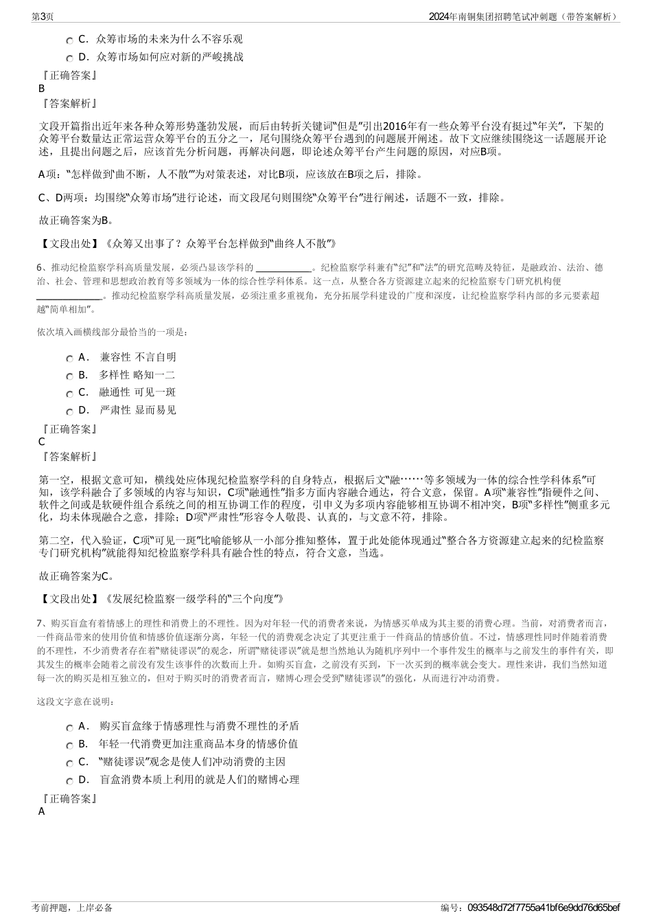 2024年南铜集团招聘笔试冲刺题（带答案解析）_第3页