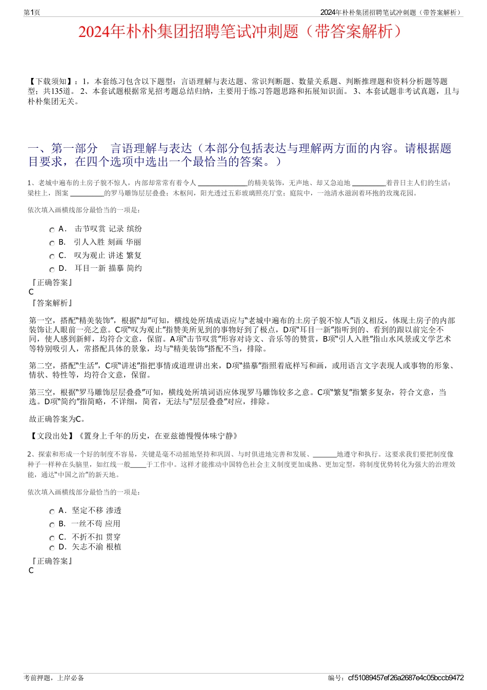 2024年朴朴集团招聘笔试冲刺题（带答案解析）_第1页