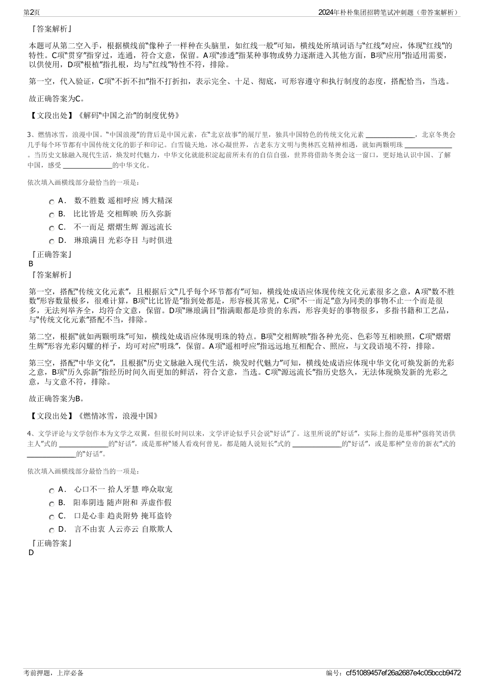 2024年朴朴集团招聘笔试冲刺题（带答案解析）_第2页