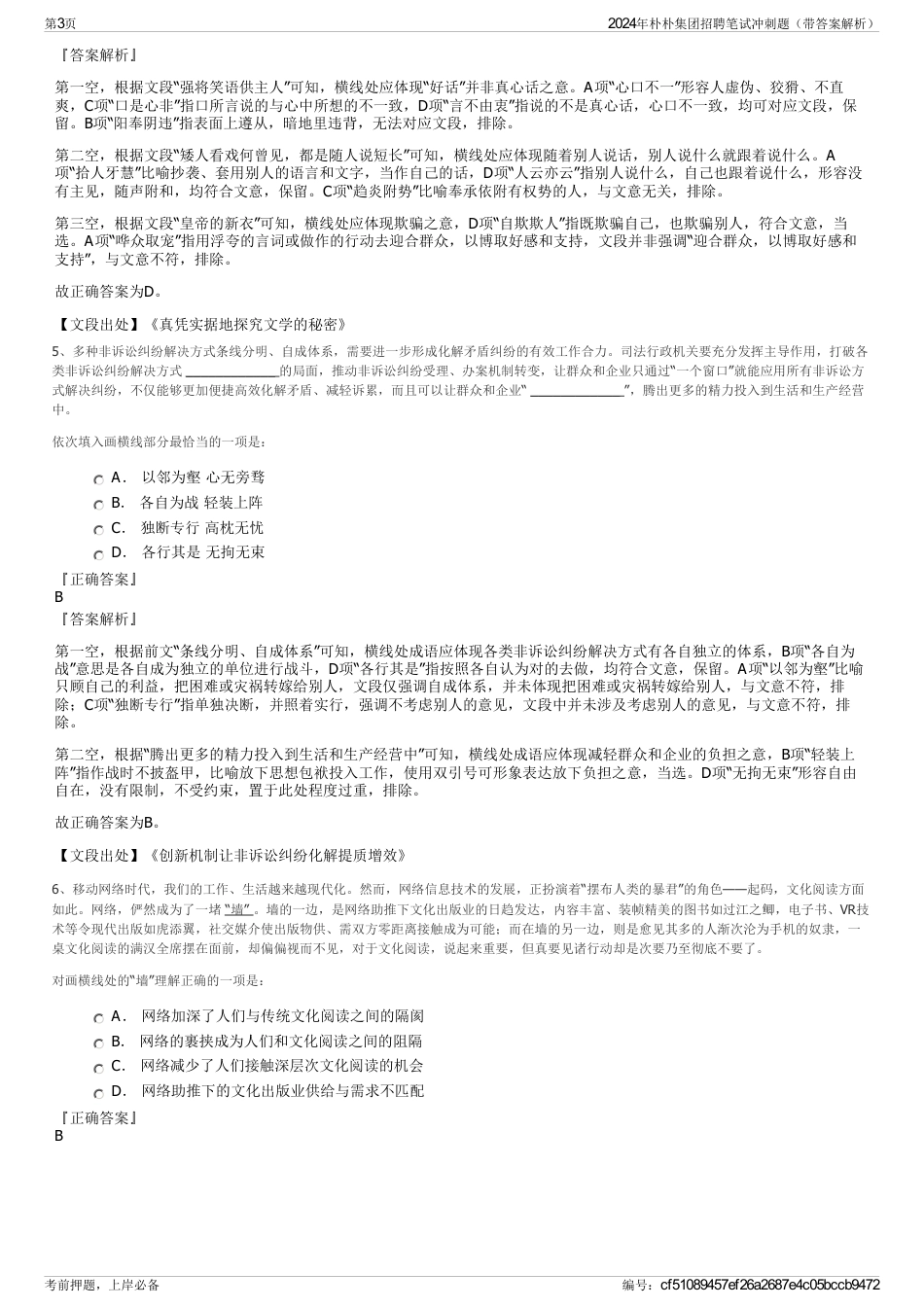 2024年朴朴集团招聘笔试冲刺题（带答案解析）_第3页