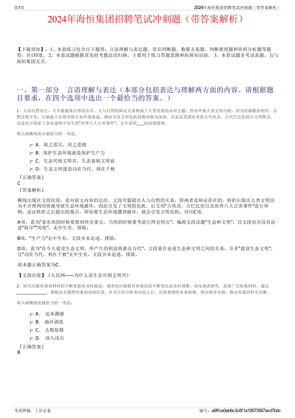 2024年海恒集团招聘笔试冲刺题（带答案解析）_第1页