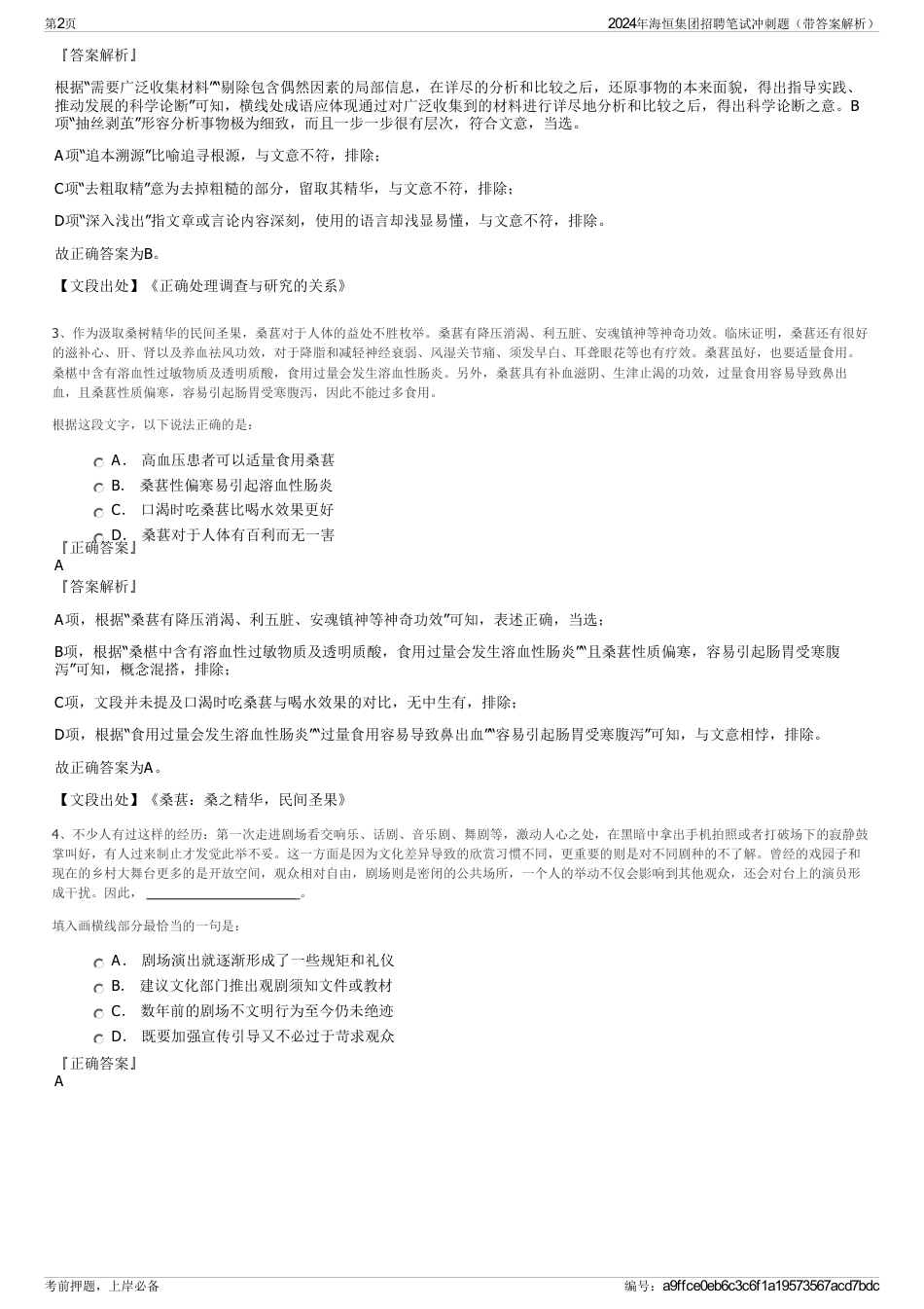 2024年海恒集团招聘笔试冲刺题（带答案解析）_第2页