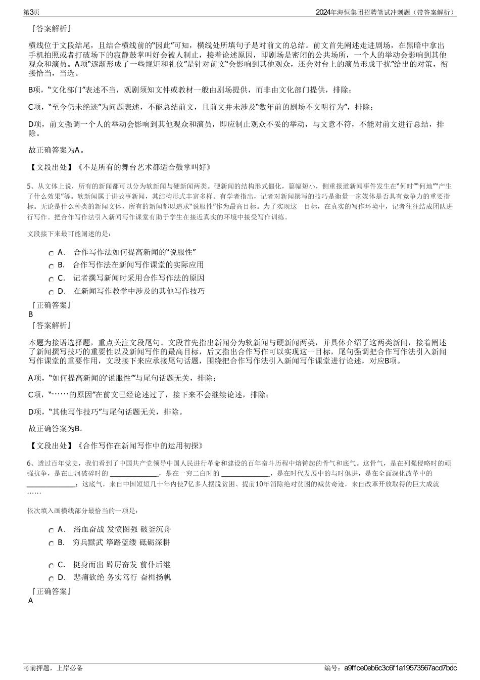 2024年海恒集团招聘笔试冲刺题（带答案解析）_第3页