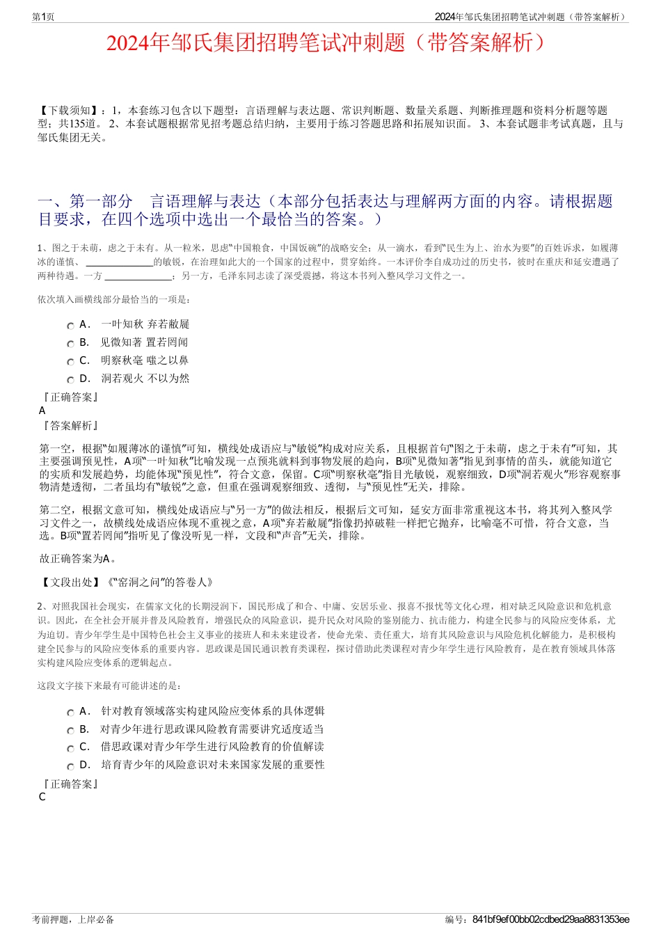 2024年邹氏集团招聘笔试冲刺题（带答案解析）_第1页