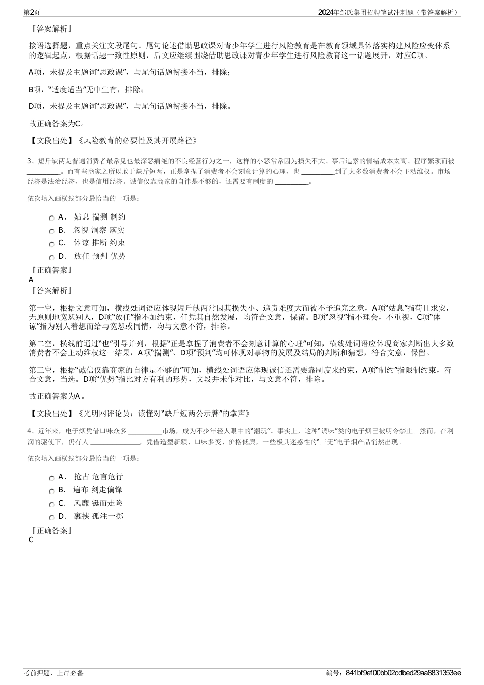 2024年邹氏集团招聘笔试冲刺题（带答案解析）_第2页