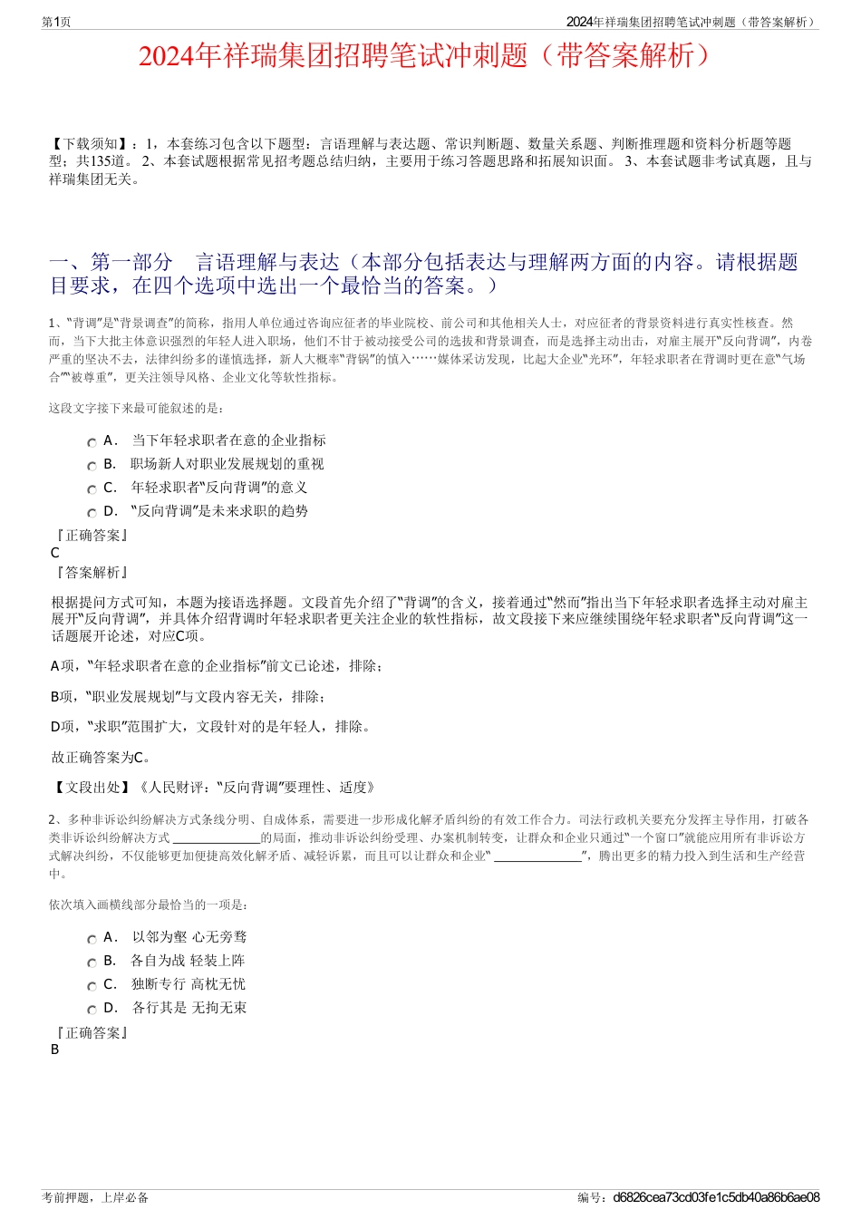 2024年祥瑞集团招聘笔试冲刺题（带答案解析）_第1页