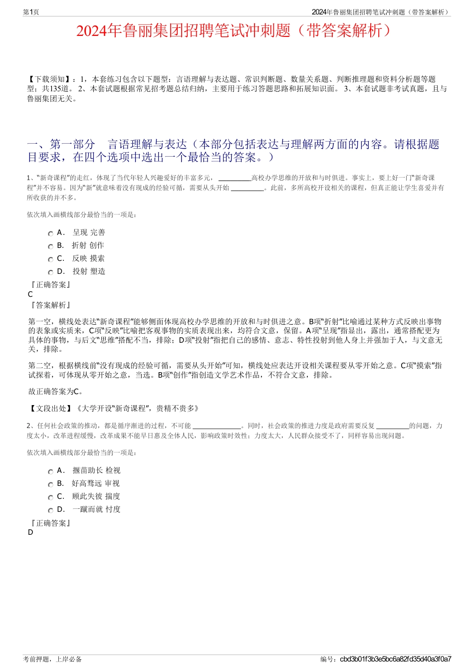 2024年鲁丽集团招聘笔试冲刺题（带答案解析）_第1页