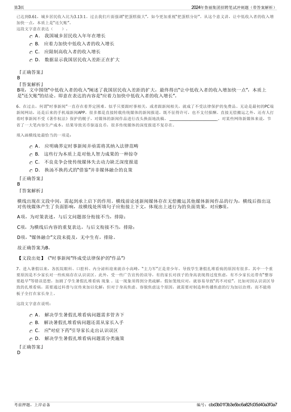 2024年鲁丽集团招聘笔试冲刺题（带答案解析）_第3页