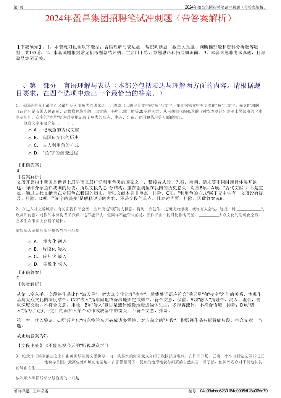 2024年盈昌集团招聘笔试冲刺题（带答案解析）_第1页