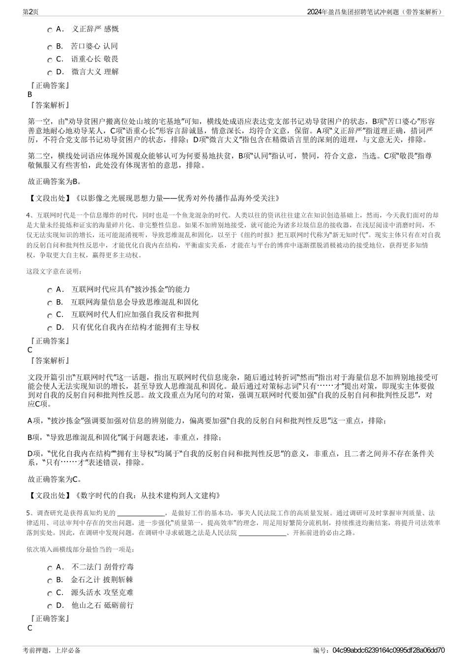 2024年盈昌集团招聘笔试冲刺题（带答案解析）_第2页