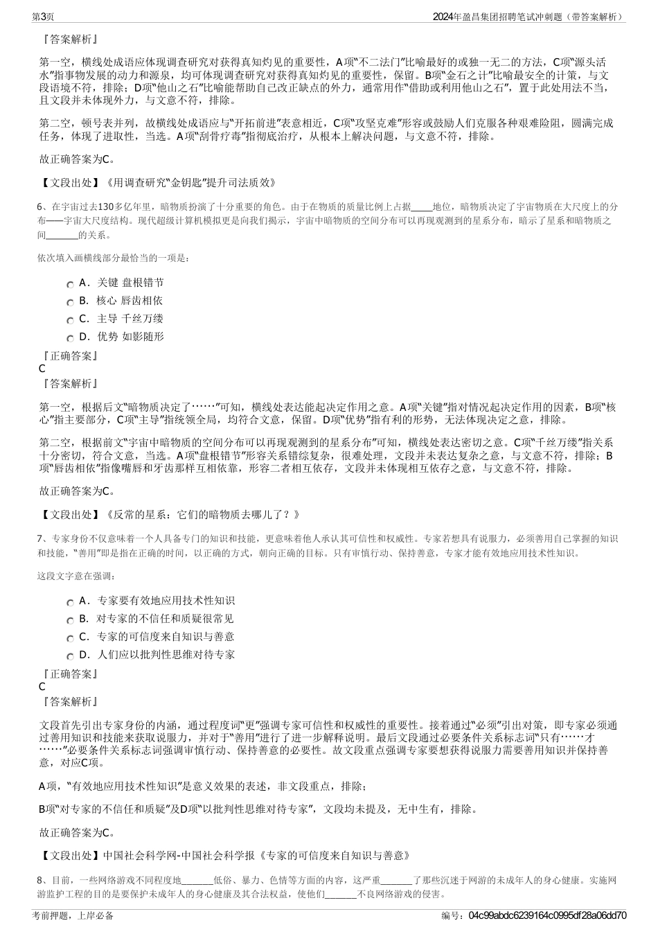 2024年盈昌集团招聘笔试冲刺题（带答案解析）_第3页