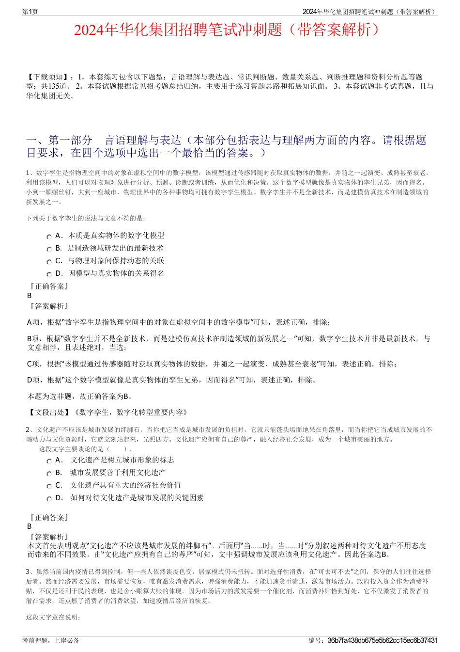 2024年华化集团招聘笔试冲刺题（带答案解析）_第1页