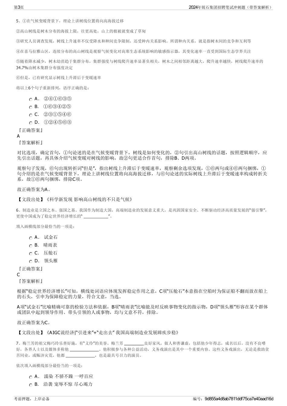 2024年锐石集团招聘笔试冲刺题（带答案解析）_第3页