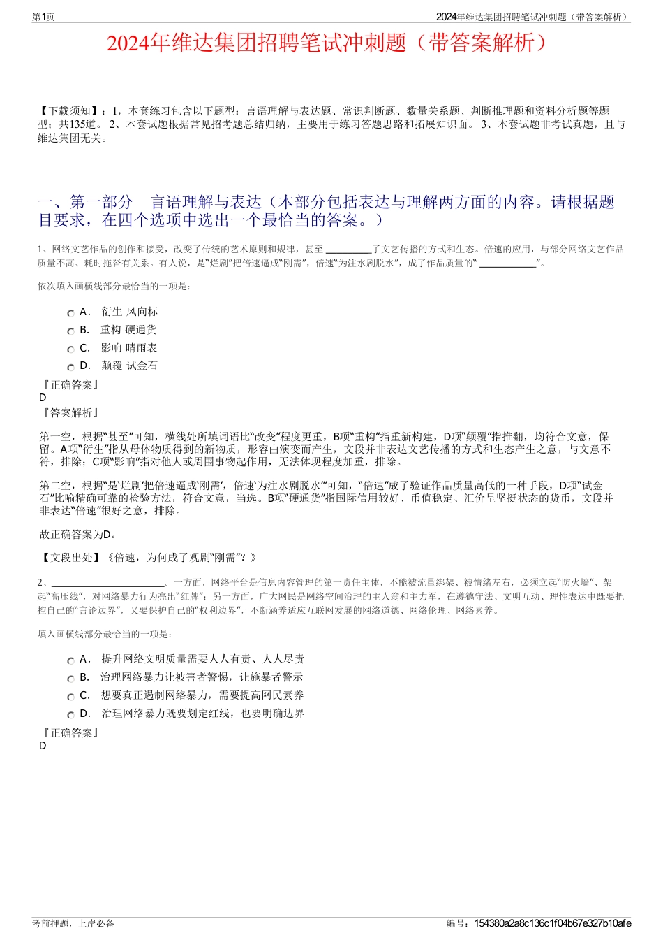 2024年维达集团招聘笔试冲刺题（带答案解析）_第1页