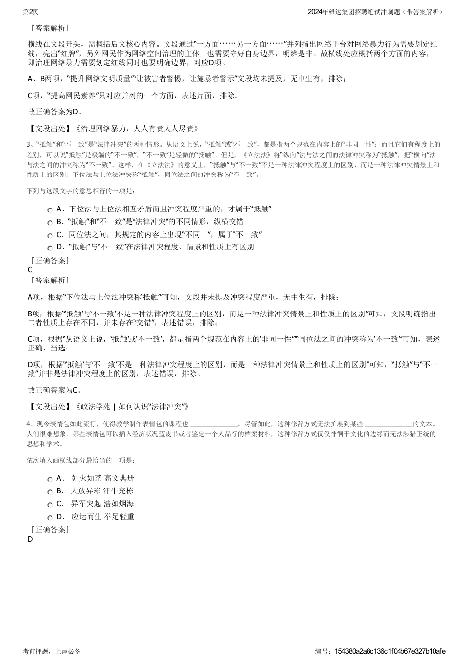 2024年维达集团招聘笔试冲刺题（带答案解析）_第2页