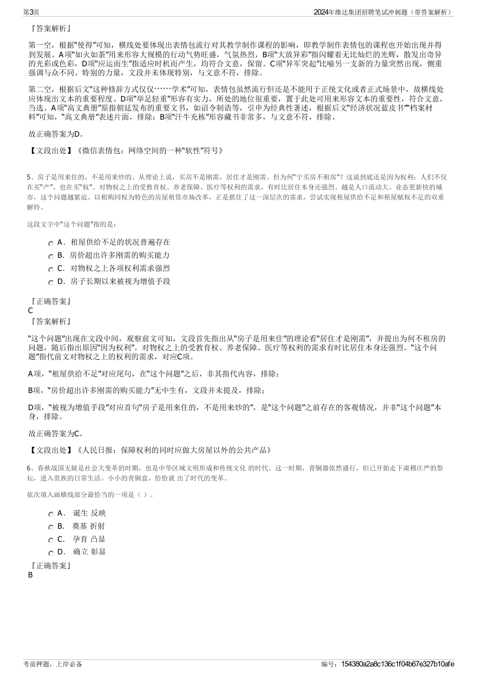 2024年维达集团招聘笔试冲刺题（带答案解析）_第3页