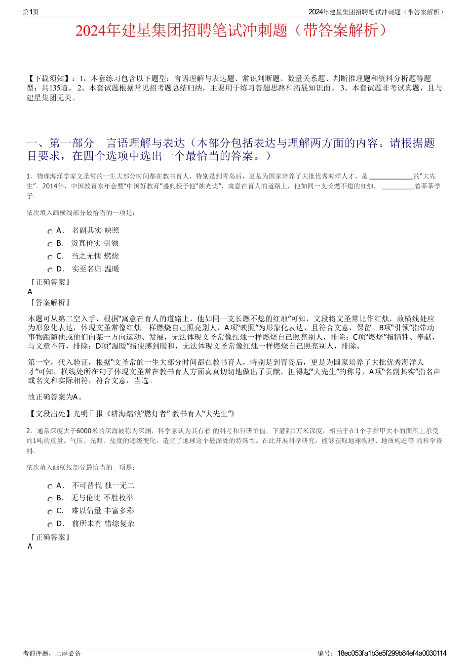 2024年建星集团招聘笔试冲刺题（带答案解析）_第1页