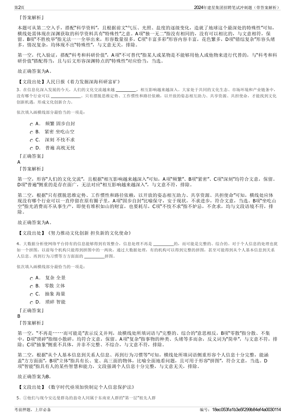 2024年建星集团招聘笔试冲刺题（带答案解析）_第2页