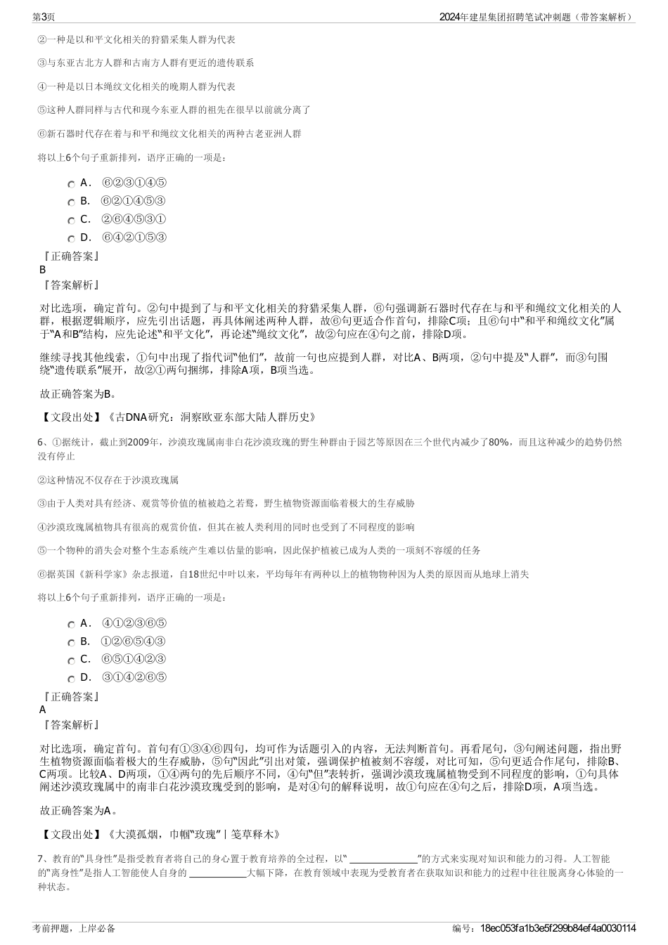 2024年建星集团招聘笔试冲刺题（带答案解析）_第3页