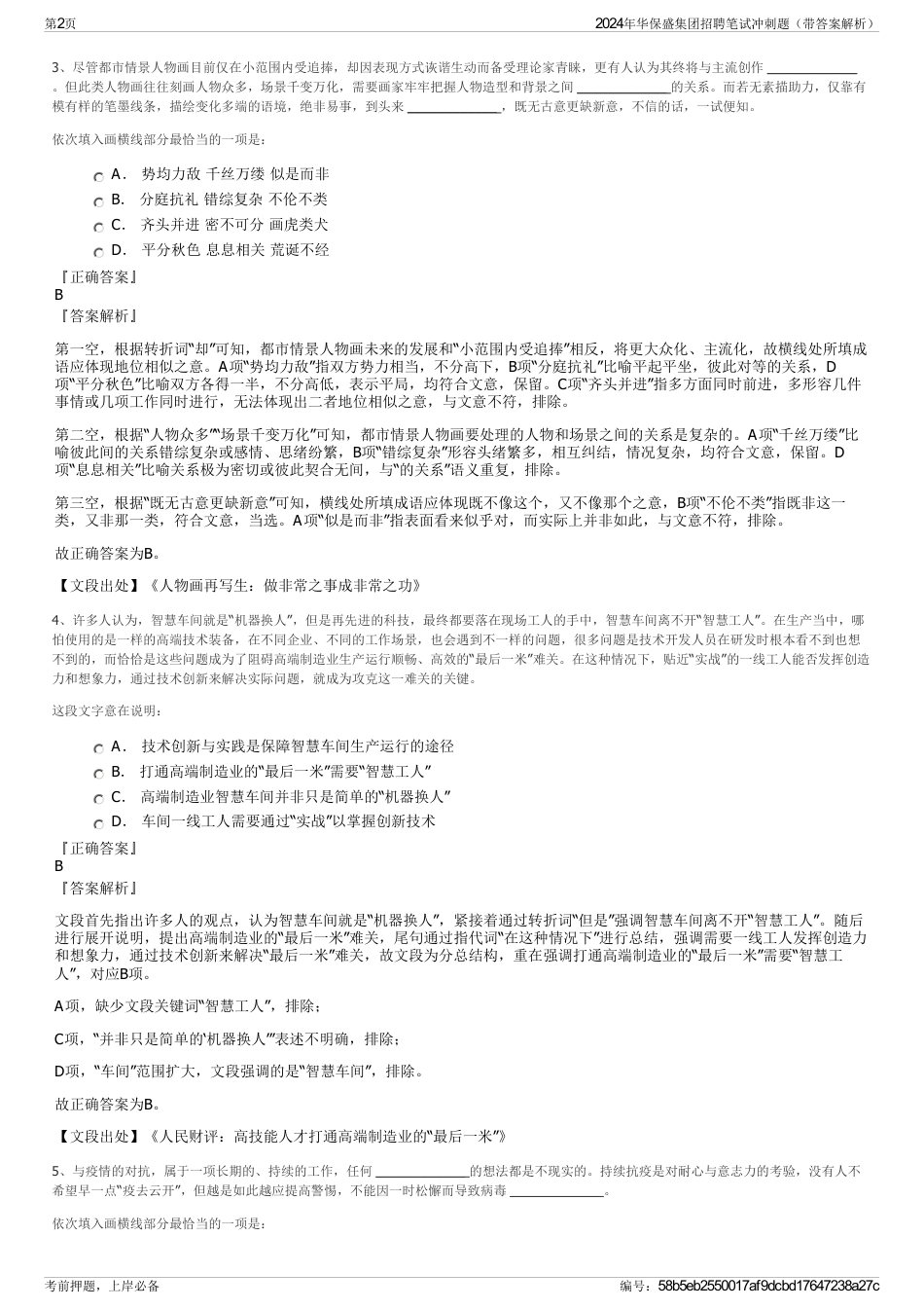 2024年华保盛集团招聘笔试冲刺题（带答案解析）_第2页