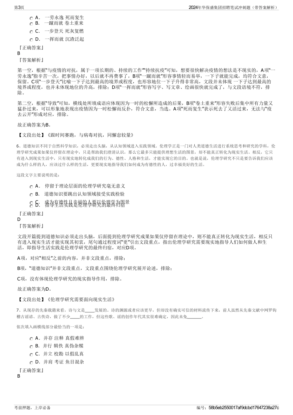 2024年华保盛集团招聘笔试冲刺题（带答案解析）_第3页