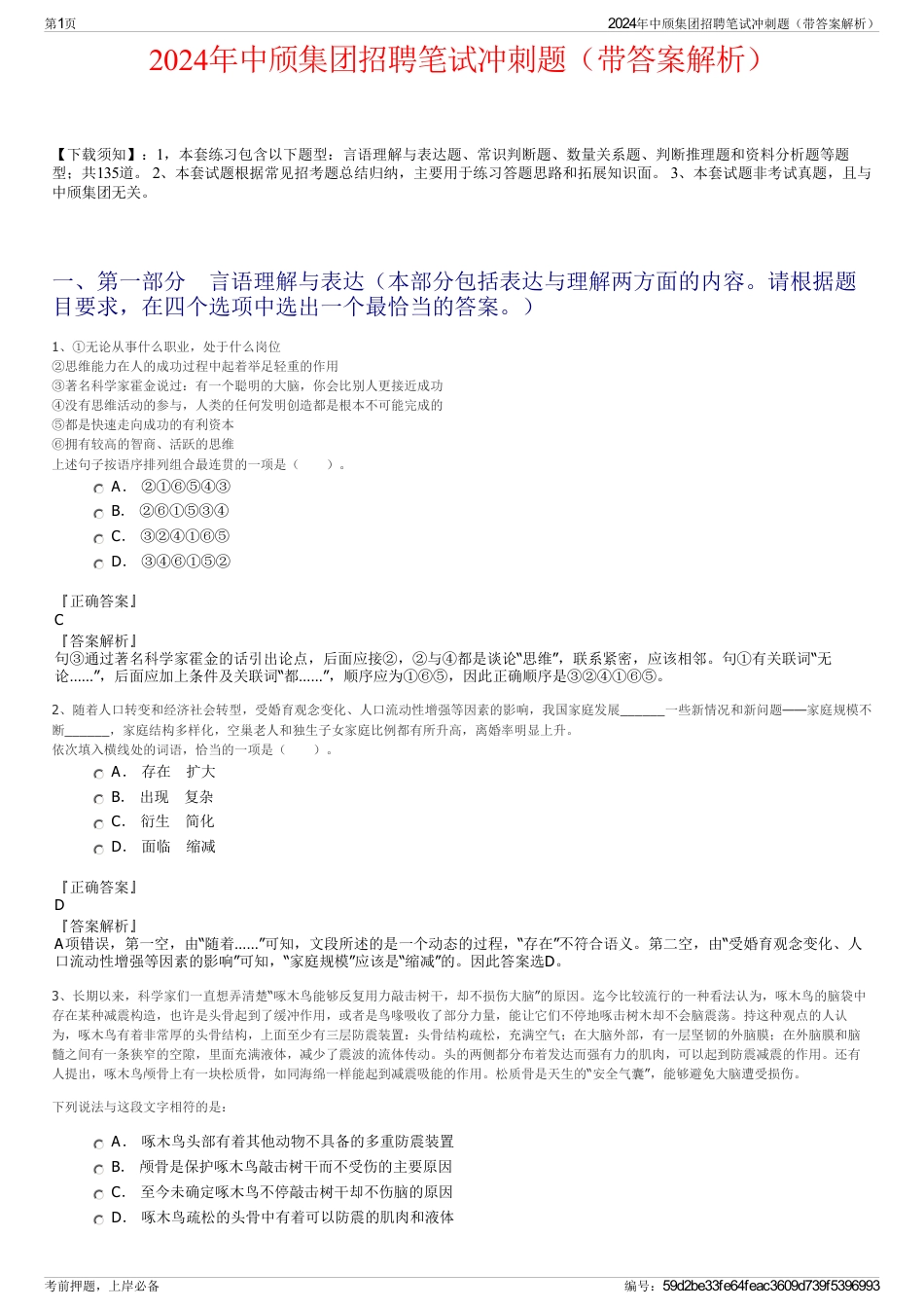 2024年中颀集团招聘笔试冲刺题（带答案解析）_第1页