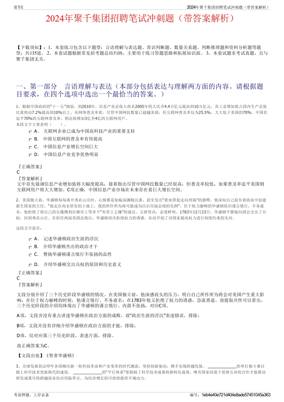 2024年聚千集团招聘笔试冲刺题（带答案解析）_第1页