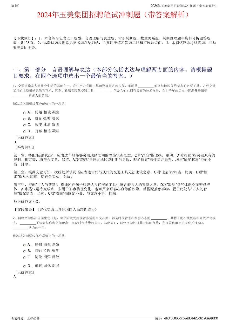 2024年玉美集团招聘笔试冲刺题（带答案解析）_第1页