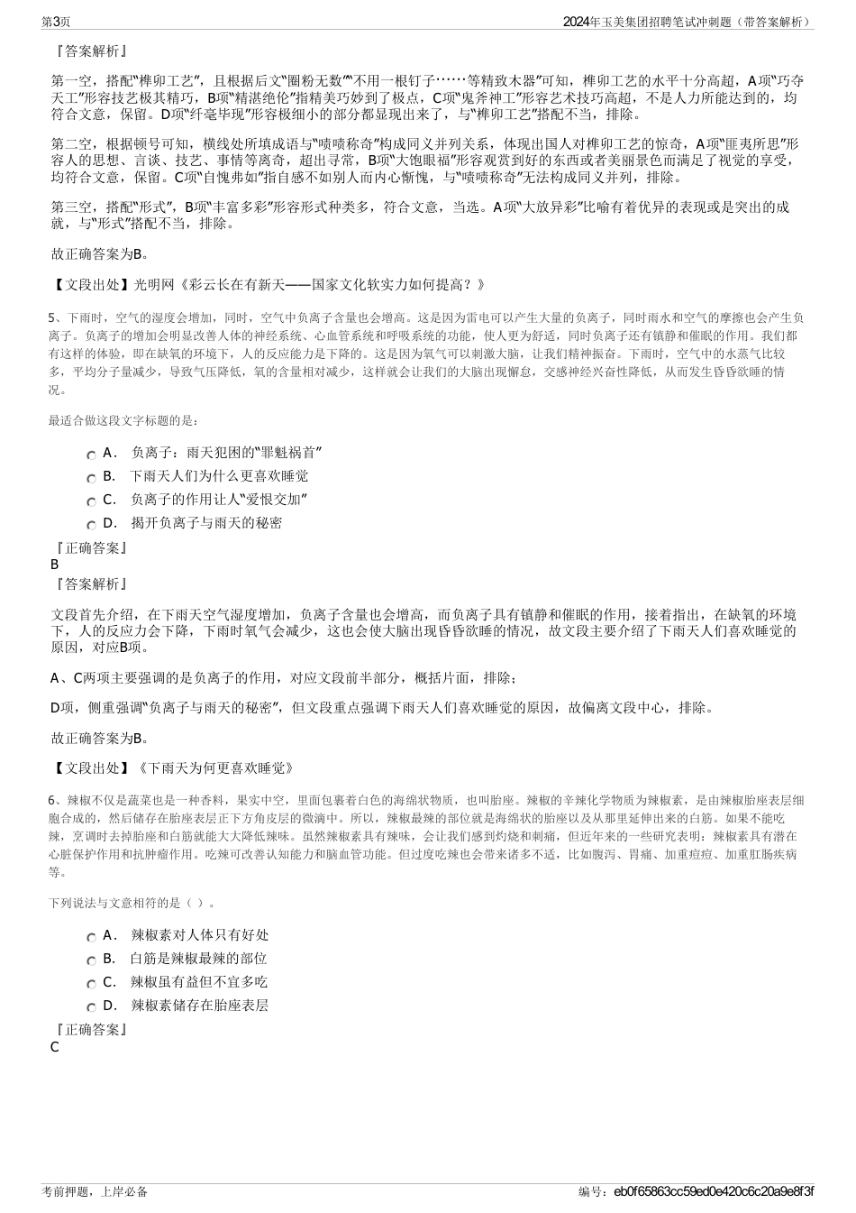 2024年玉美集团招聘笔试冲刺题（带答案解析）_第3页