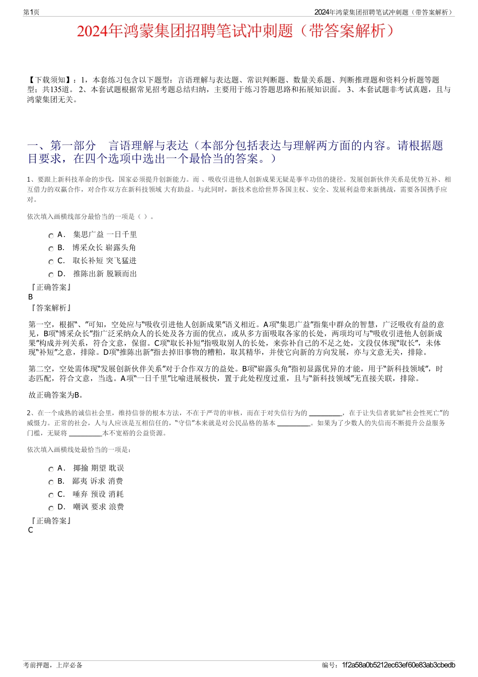 2024年鸿蒙集团招聘笔试冲刺题（带答案解析）_第1页