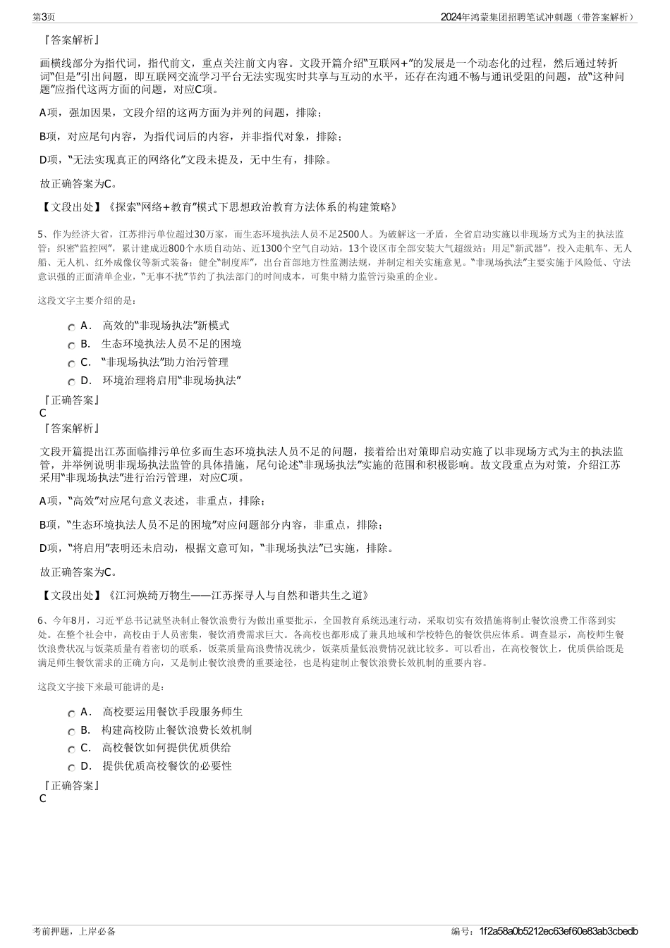 2024年鸿蒙集团招聘笔试冲刺题（带答案解析）_第3页