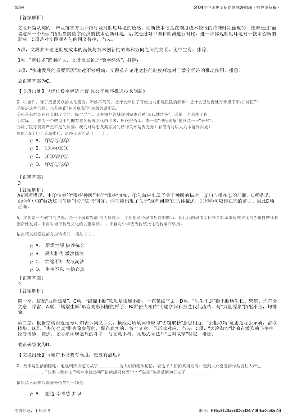 2024年中迅集团招聘笔试冲刺题（带答案解析）_第3页