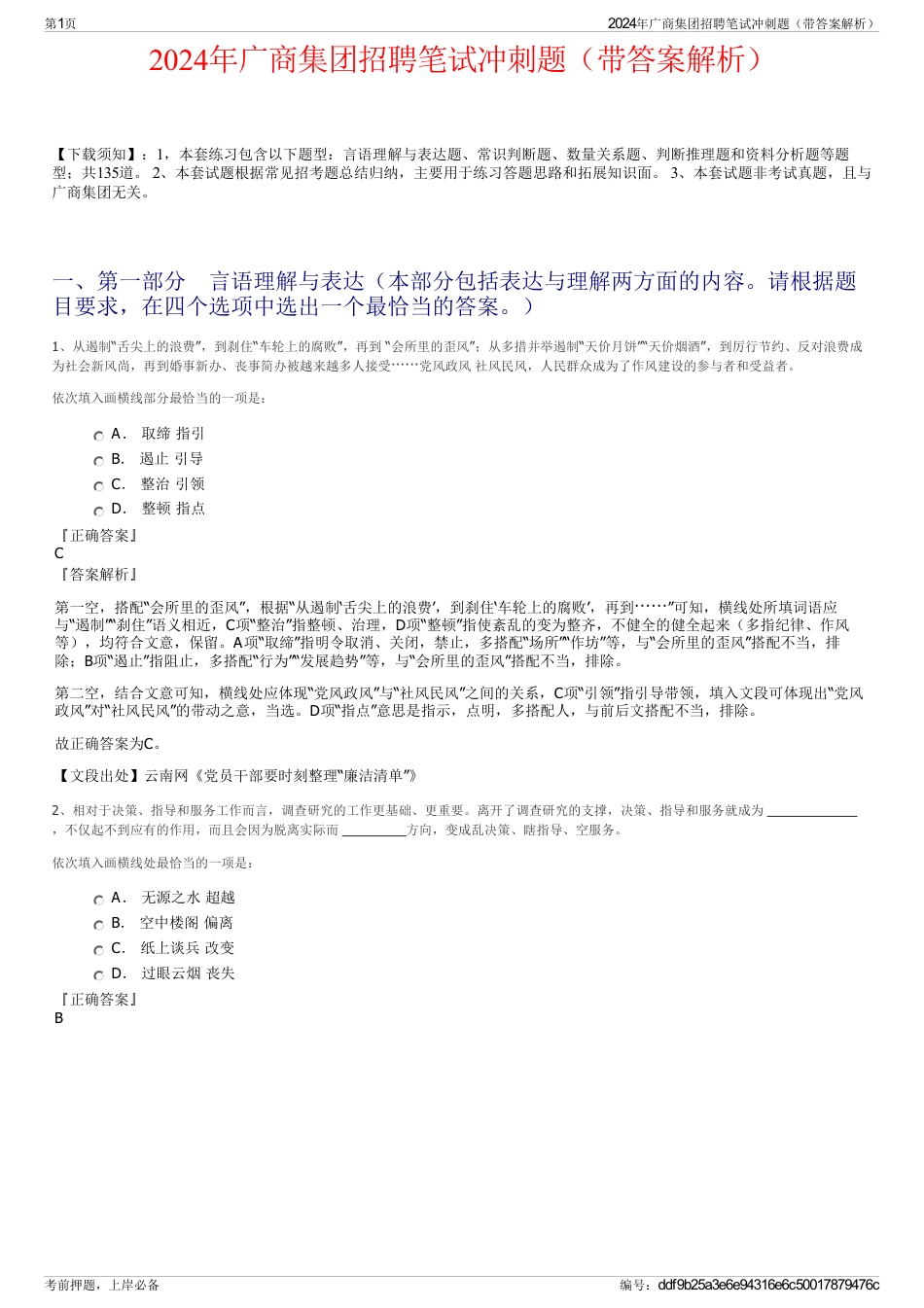 2024年广商集团招聘笔试冲刺题（带答案解析）_第1页