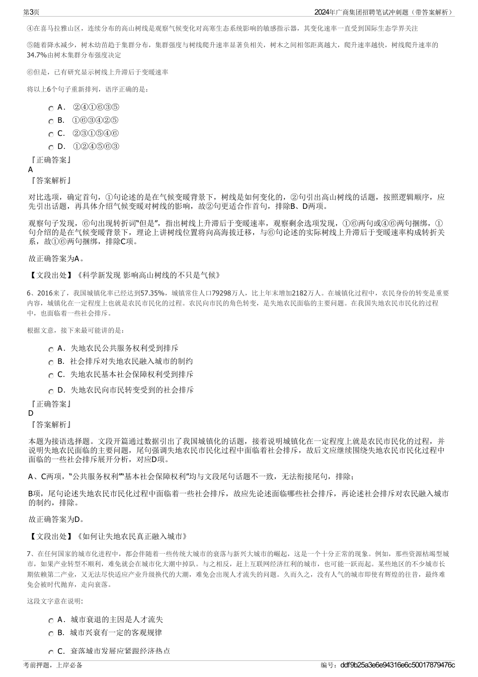 2024年广商集团招聘笔试冲刺题（带答案解析）_第3页