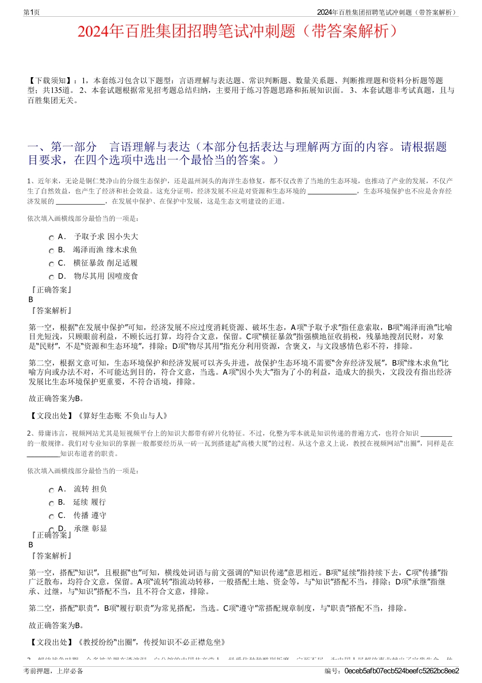 2024年百胜集团招聘笔试冲刺题（带答案解析）_第1页