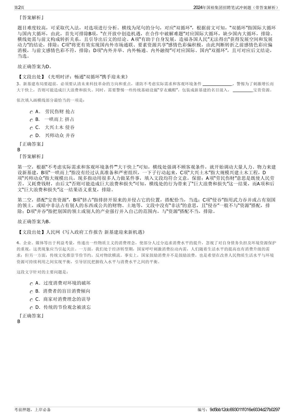 2024年国裕集团招聘笔试冲刺题（带答案解析）_第2页