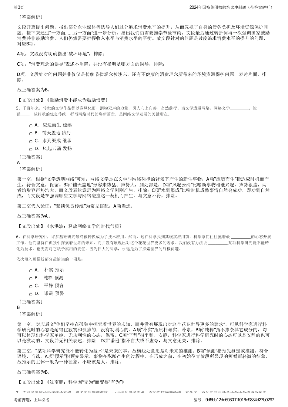 2024年国裕集团招聘笔试冲刺题（带答案解析）_第3页