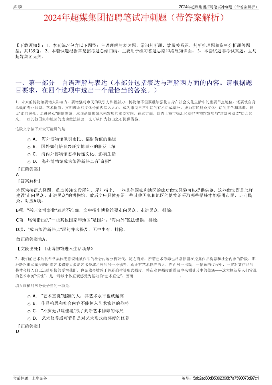 2024年超媒集团招聘笔试冲刺题（带答案解析）_第1页