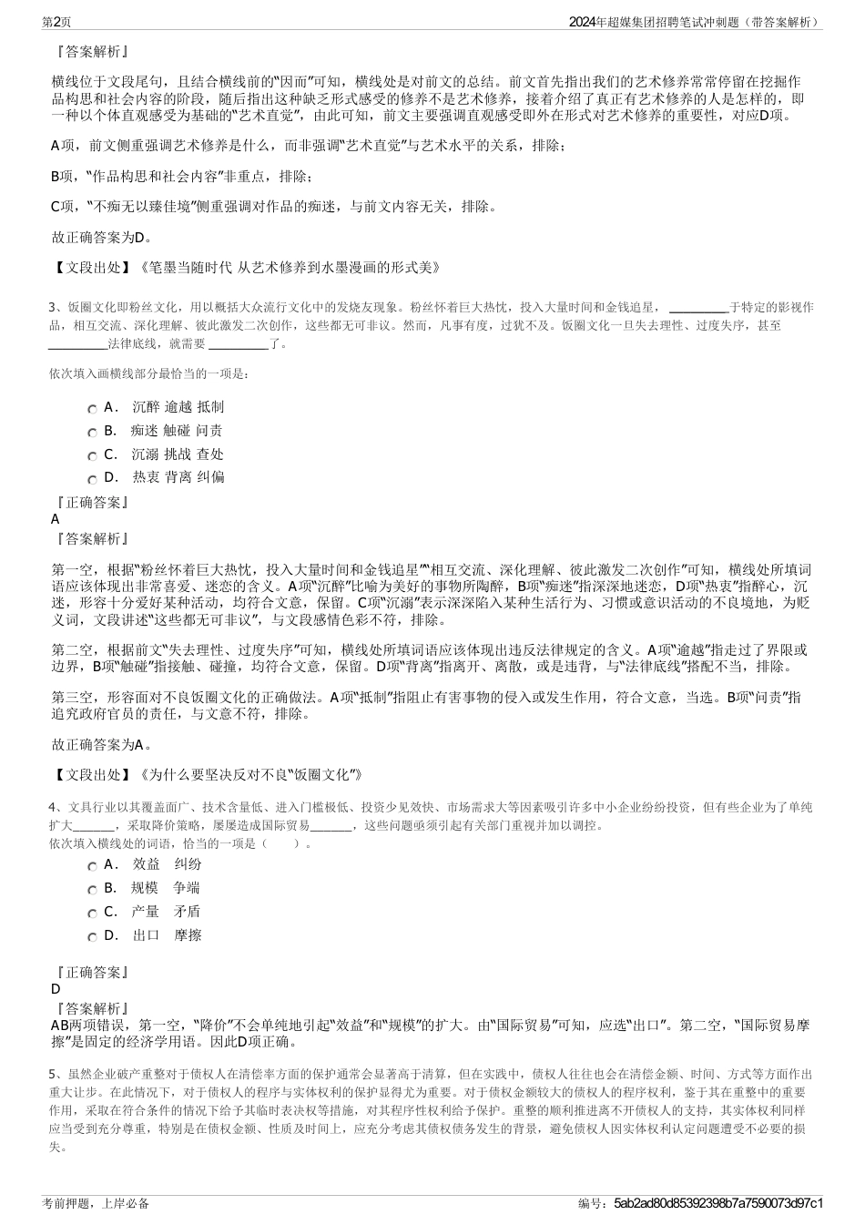 2024年超媒集团招聘笔试冲刺题（带答案解析）_第2页