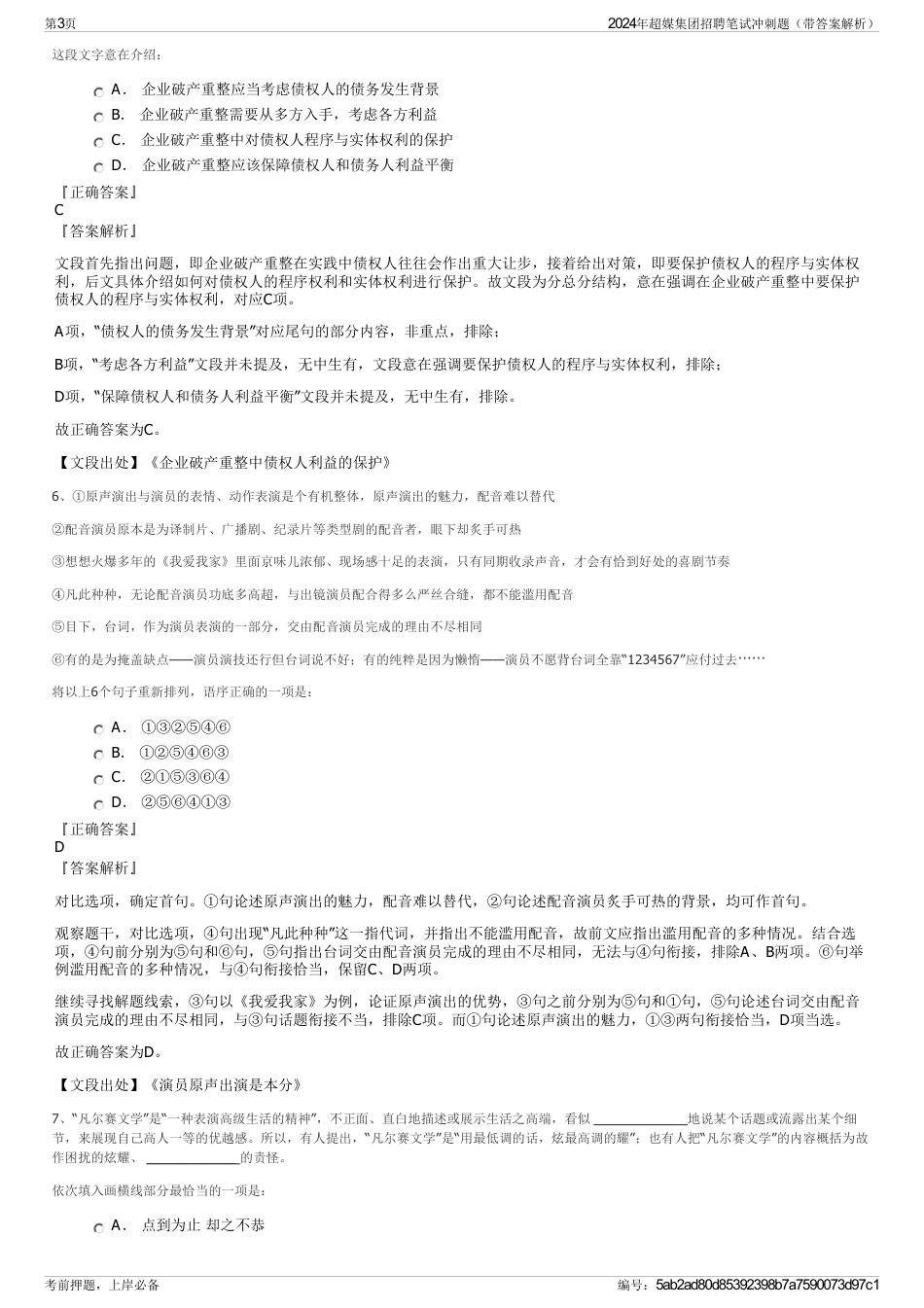 2024年超媒集团招聘笔试冲刺题（带答案解析）_第3页