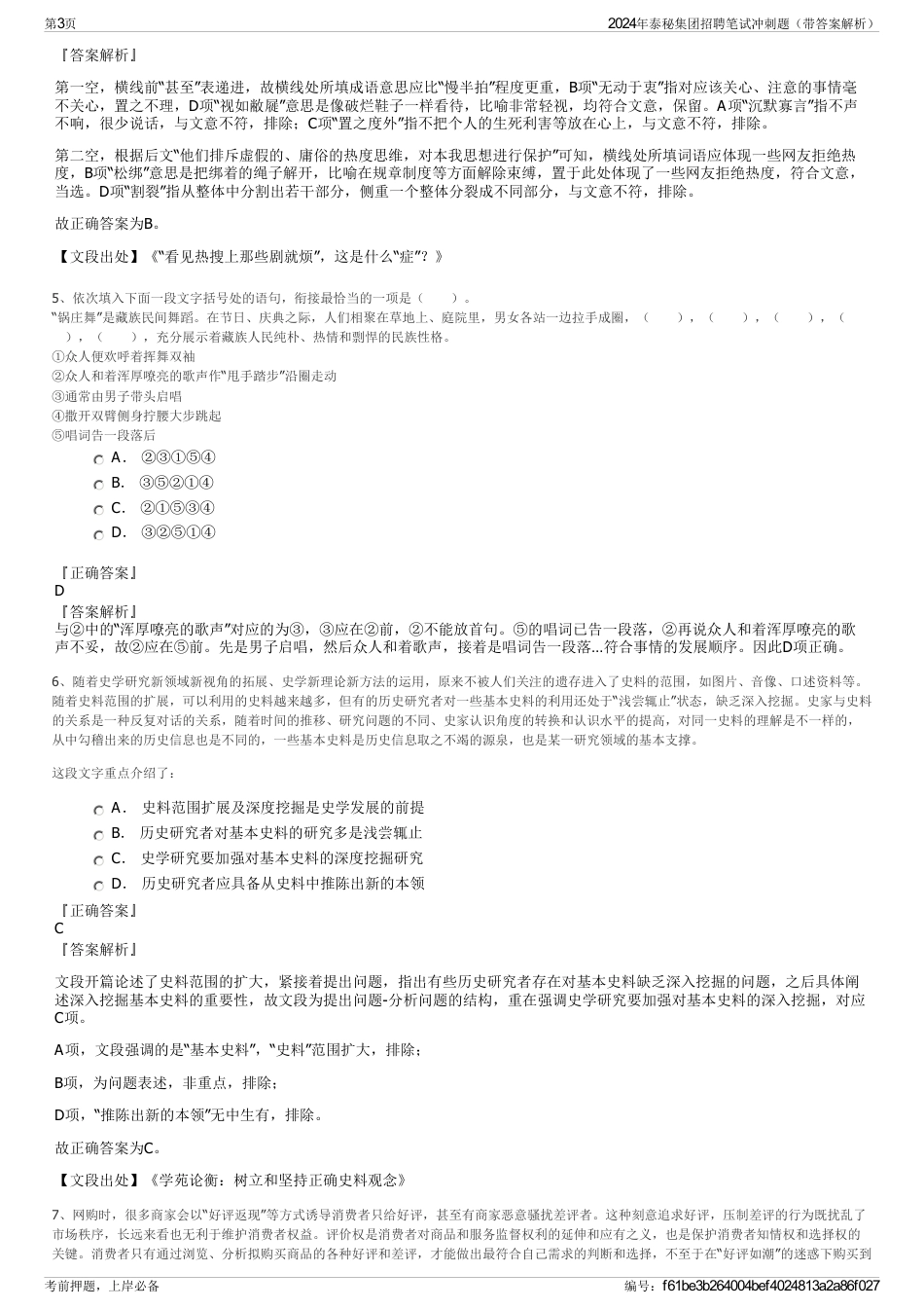 2024年泰秘集团招聘笔试冲刺题（带答案解析）_第3页