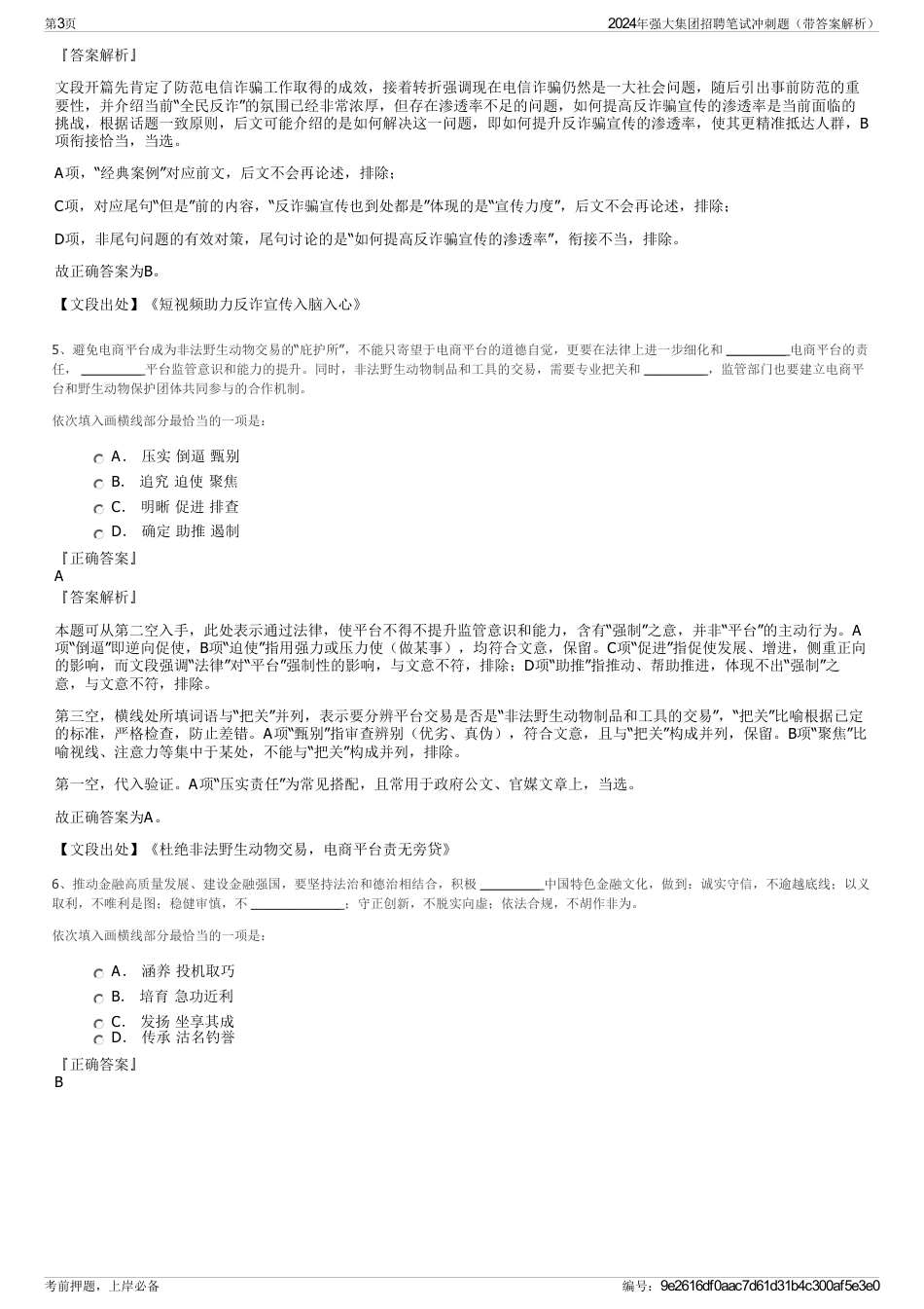 2024年强大集团招聘笔试冲刺题（带答案解析）_第3页