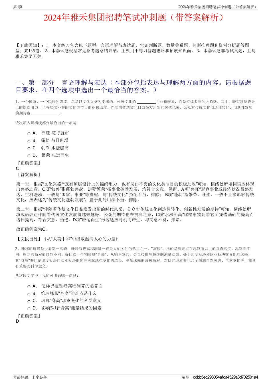 2024年雅禾集团招聘笔试冲刺题（带答案解析）_第1页