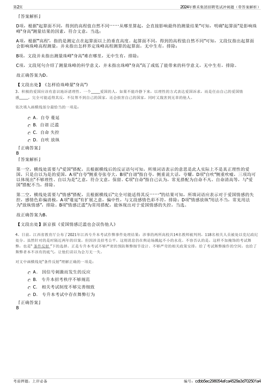 2024年雅禾集团招聘笔试冲刺题（带答案解析）_第2页