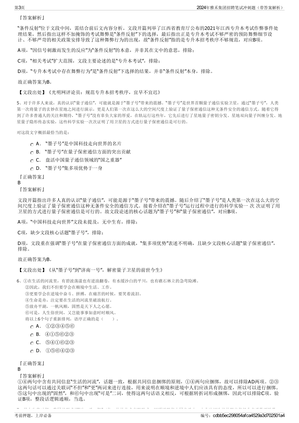 2024年雅禾集团招聘笔试冲刺题（带答案解析）_第3页