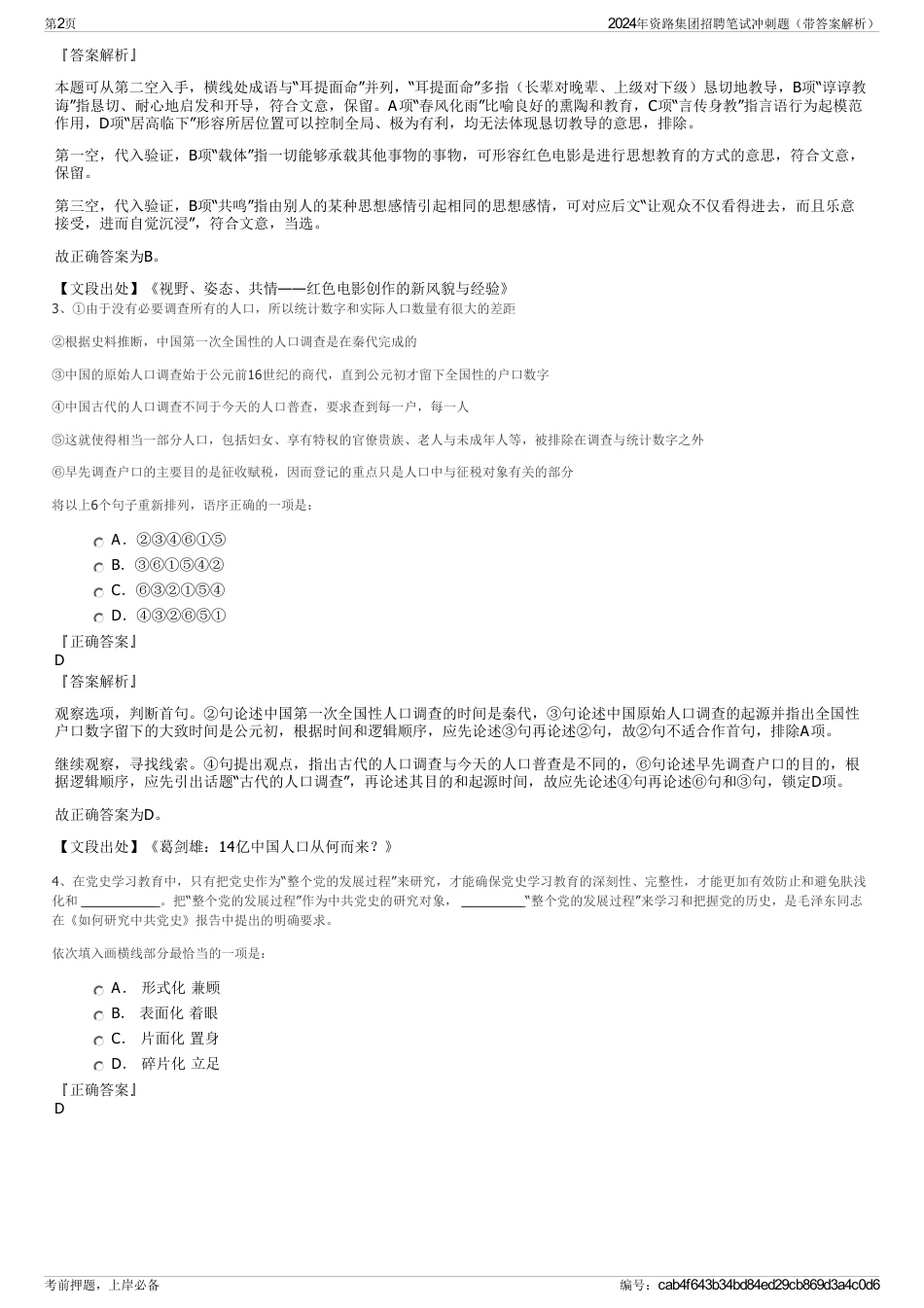 2024年资路集团招聘笔试冲刺题（带答案解析）_第2页