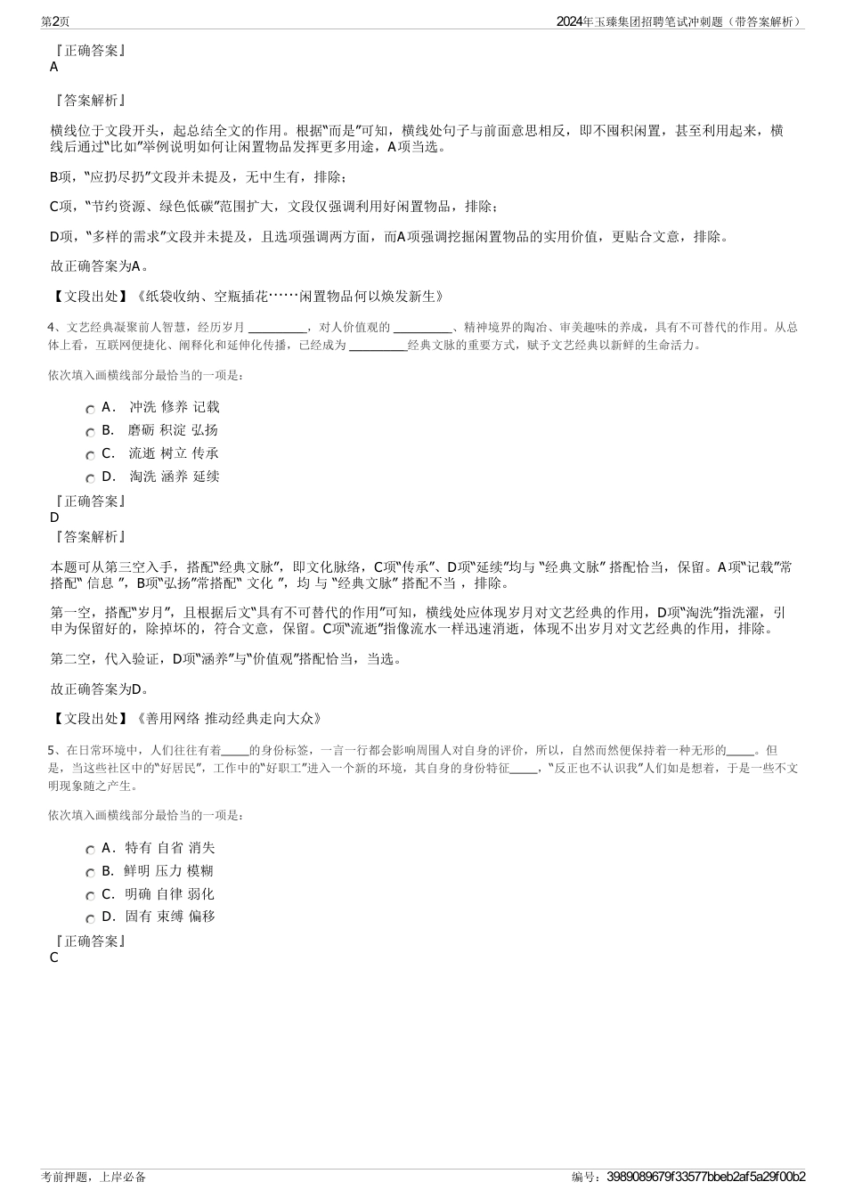 2024年玉臻集团招聘笔试冲刺题（带答案解析）_第2页