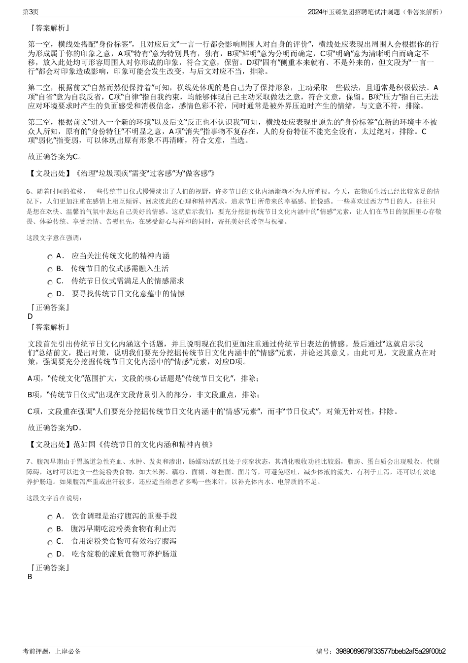 2024年玉臻集团招聘笔试冲刺题（带答案解析）_第3页
