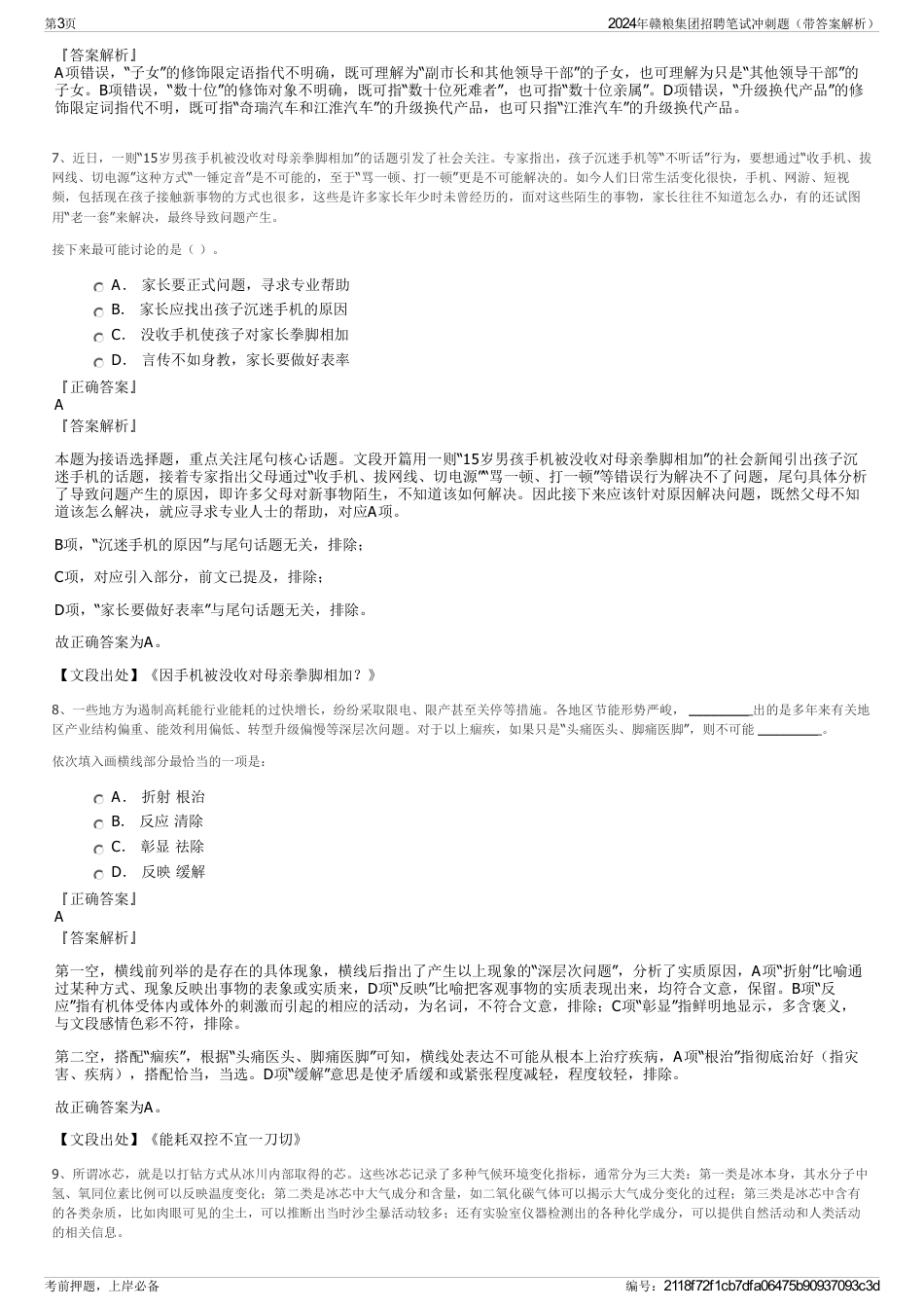 2024年赣粮集团招聘笔试冲刺题（带答案解析）_第3页
